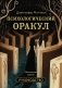 Психологический Оракул. Обновленное издание (70 метафорических карт и руководство) фото книги маленькое 2