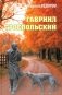 Гавриил Троепольский фото книги маленькое 2