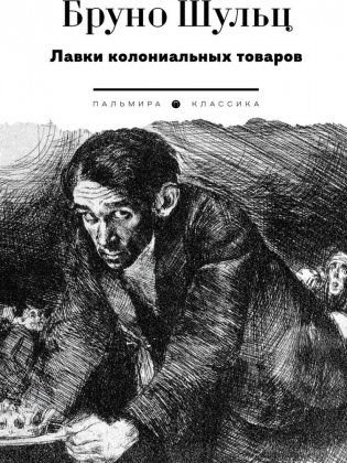 Лавки колониальных товаров фото книги