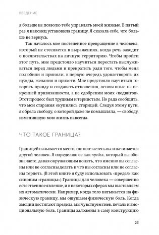 Твои границы. Как сохранить личное пространство и обрести внутреннюю свободу. NEON Pocketbooks фото книги 15