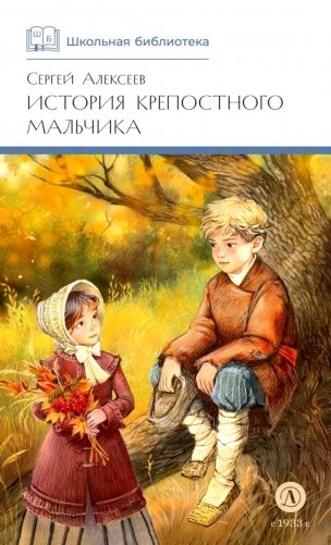 История крепостного мальчика: повести фото книги