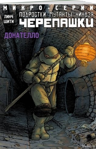 Подростки Мутанты Ниндзя Черепашки. Донателло фото книги 2