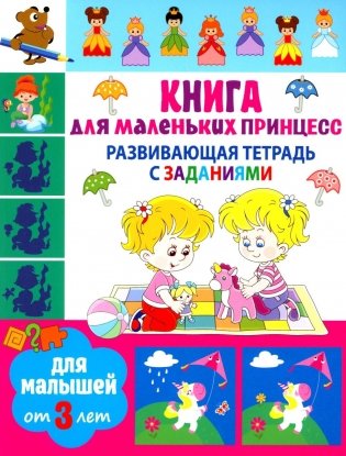 Развивающая тетрадь с заданиями. Книга для маленьких принцесс. Для малышей от 3 лет фото книги