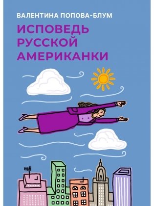 Исповедь русской американки фото книги