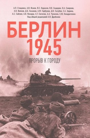 Берлин 1945. Прорыв к городу фото книги