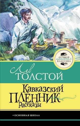 Кавказский пленник. Рассказы фото книги
