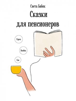 Сказки для пенсионеров фото книги