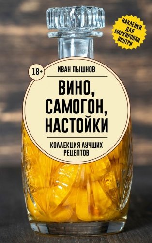 Вино, самогон, настойки. Коллекция лучших рецептов фото книги