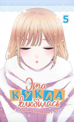Эта кукла влюбилась. Т. 5: манга фото книги