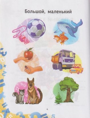 Тетрадь для закрепления математических знаний. 1 класс фото книги 3