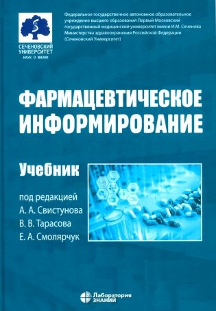 Фармацевтическое информирование: Учебник. 4-е изд., перераб. и доп фото книги