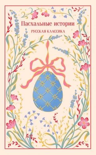 Пасхальные истории. Русская классика (подарочное издание) фото книги