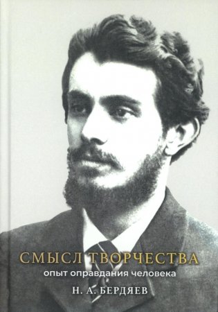 Смысл творчества. Опыт оправдания человека фото книги
