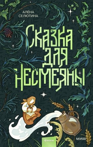 Сказка для Несмеяны фото книги