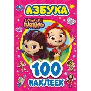 Азбука. Сказочный патруль фото книги