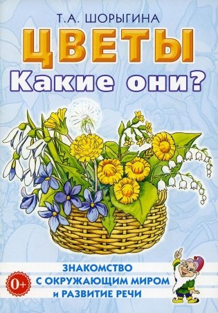 Цветы. Какие они? Книга для воспитателей, гувернеров и родителей фото книги