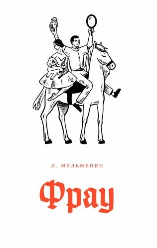 Фрау: киносценарий и рассказ фото книги