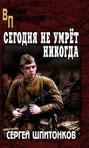 ВП Сегодня не умрет никогда: роман фото книги