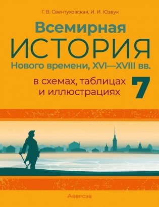 Всемирная история Нового времени, XVI—XVIII вв., в схемах, таблицах и иллюстрациях. 7 класс. ГРИФ фото книги