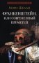 Франкенштейн, или Современный Прометей: роман фото книги маленькое 2