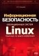 Информационная безопасность операционных систем Linux: практикум по защите информации фото книги маленькое 2