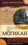 Последний из могикан фото книги маленькое 2