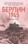 Берлин 1945. Прорыв к городу фото книги маленькое 2