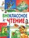 Внеклассное чтение фото книги маленькое 2