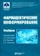 Фармацевтическое информирование: Учебник. 4-е изд., перераб. и доп фото книги маленькое 2