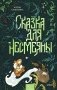 Сказка для Несмеяны фото книги маленькое 2