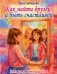 Как найти друзей и быть счастливой. Книга для девочек-подростков фото книги маленькое 2