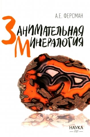 Занимательная минералогия фото книги