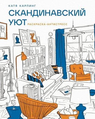Скандинавский уют: раскраска-антистресс фото книги