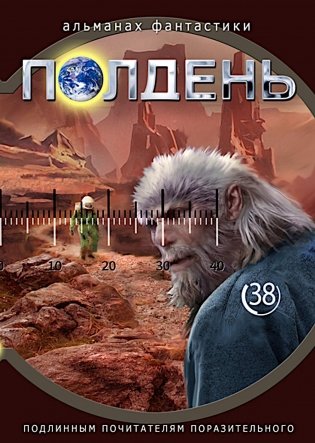 Полдень: Альманах фантастики: Вып. 38 фото книги