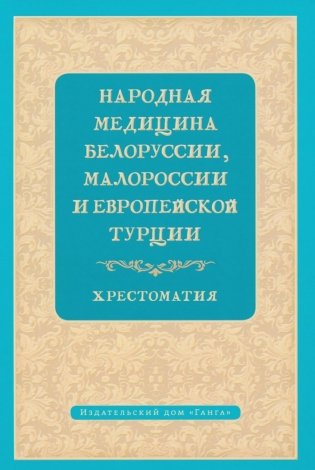 Народная медицина Белоруссии, Малороссии и Европейской Турции. Хрестоматия фото книги