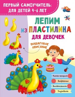 Лепим из пластилина для девочек фото книги