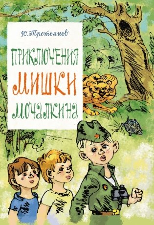 Приключения Мишки Мочалкина фото книги