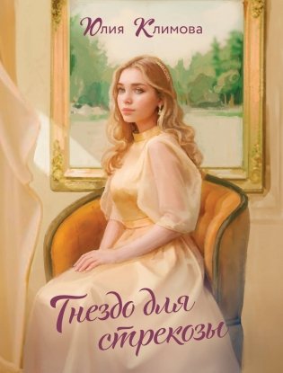 Гнездо для стрекозы фото книги