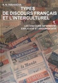 Типы французской речи и межкультурная коммуникация. В 2 частях. Часть 1. Сообщение, объяснение и аргументация фото книги