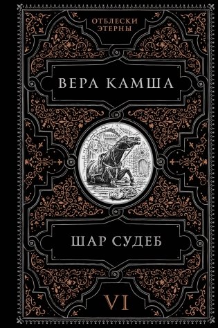 Шар судеб фото книги