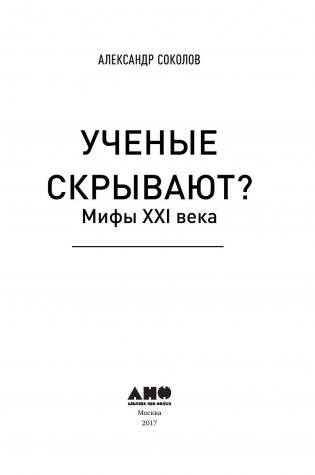 Ученые скрывают? Мифы XXI века фото книги 2