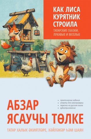 Как лиса курятник строила. Татарские сказки, лукавые и веселые фото книги