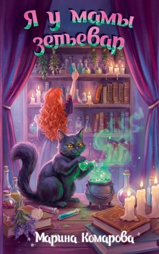 Я у мамы зельевар фото книги
