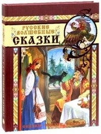 Русские волшебные сказки фото книги