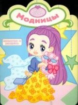 Модницы. Раскраска с вырубкой. Мои куклы. Книжка-раскраска фото книги