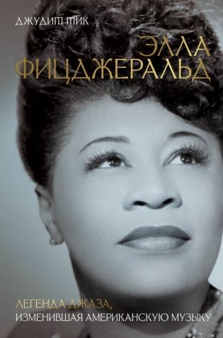 Элла Фицджеральд. Легенда джаза, изменившая американскую музыку фото книги