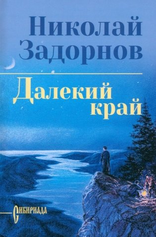 Далекий край: роман фото книги