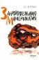 Занимательная минералогия фото книги маленькое 2