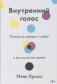 Внутренний голос. Почему мы говорим с собой и как это на нас влияет фото книги маленькое 2