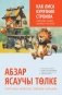 Как лиса курятник строила. Татарские сказки, лукавые и веселые фото книги маленькое 2